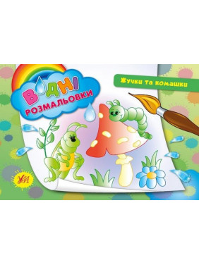 Водные раскраски.Жучки и букашки