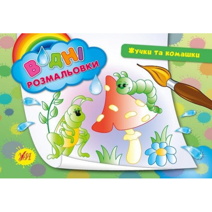 Водные раскраски.Жучки и букашки