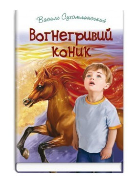 Вогнегривий коник
