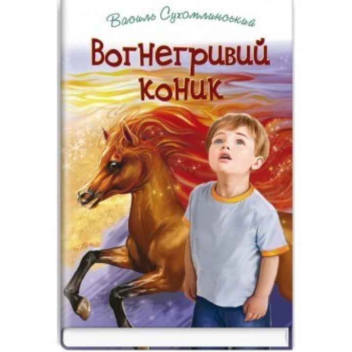 Вогнегривий коник
