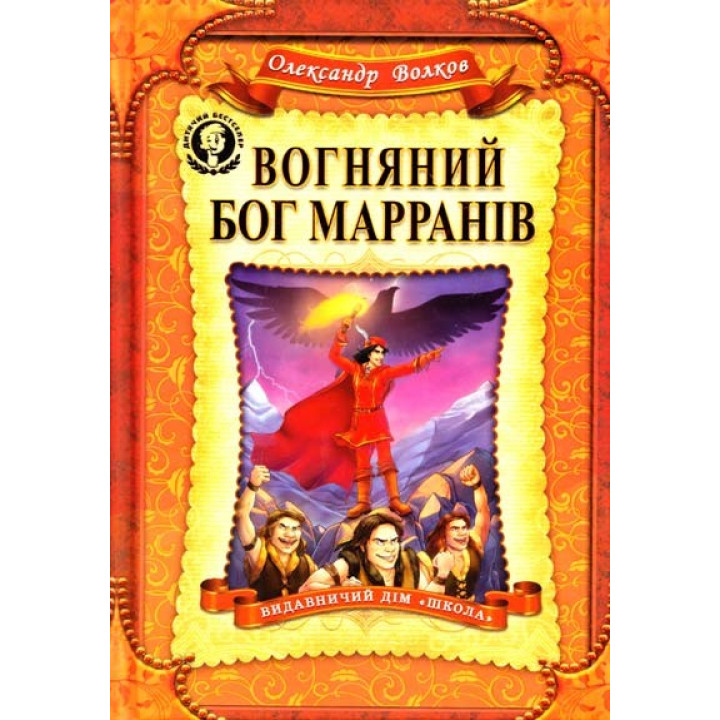Огненный бог Марранов.