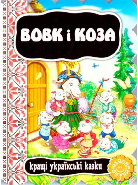 Вовк і коза.