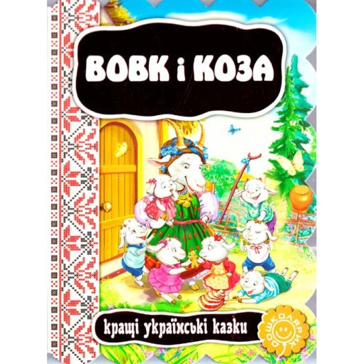 Вовк і коза.
