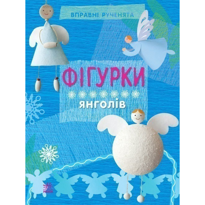 Искусные ручонки : Фигурки ангелов