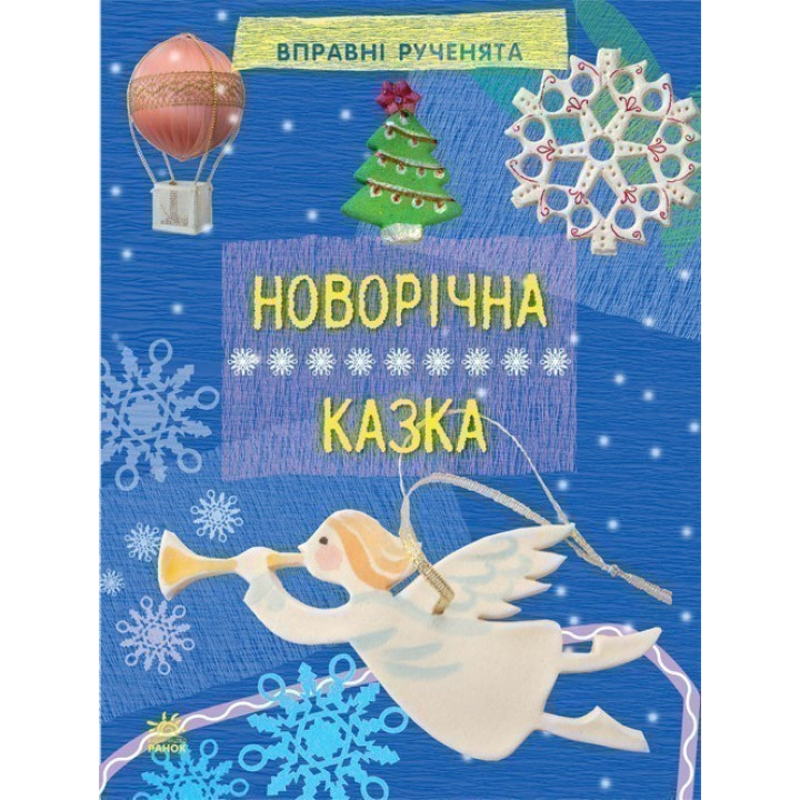 Искусные ручонки : Новогодняя сказка