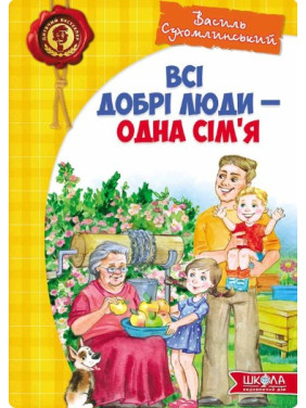 Всі добрі люди - одна сім`я