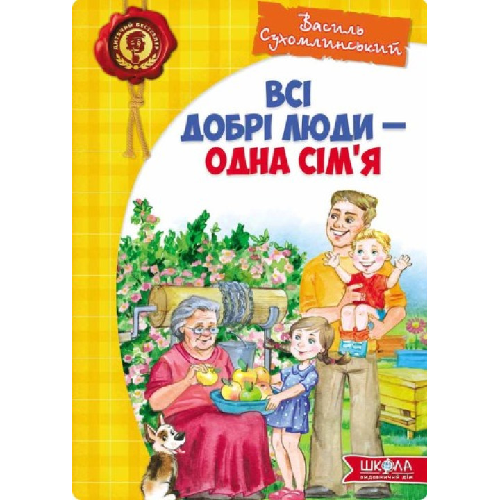 Всі добрі люди - одна сім`я