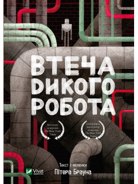 Бегство дикого робота