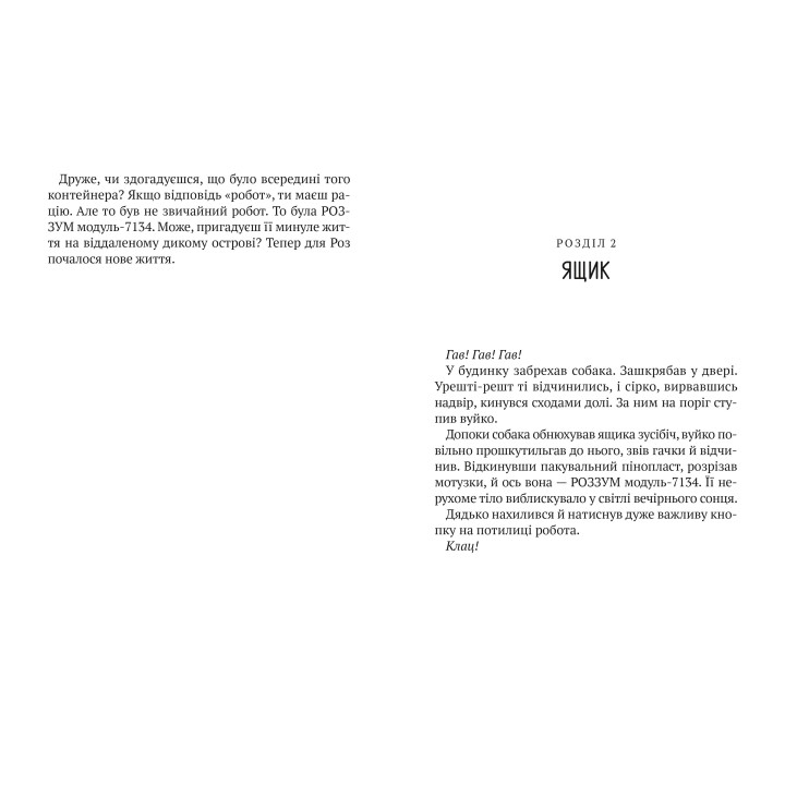 Бегство дикого робота