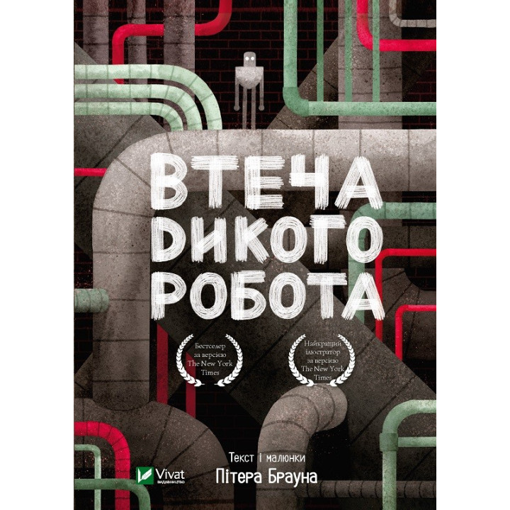 Бегство дикого робота