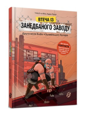 Бегство с заброшенного завода. Вторая миссия Боба «Наглости» Купера