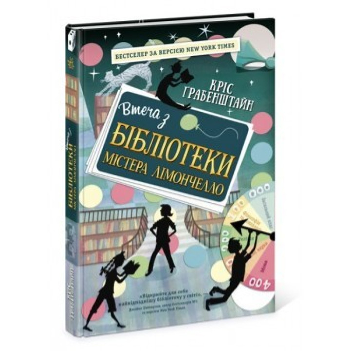 Бегство из библиотеки мистера Лимончелло