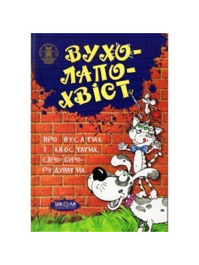 Ухо-лапо-хвост.