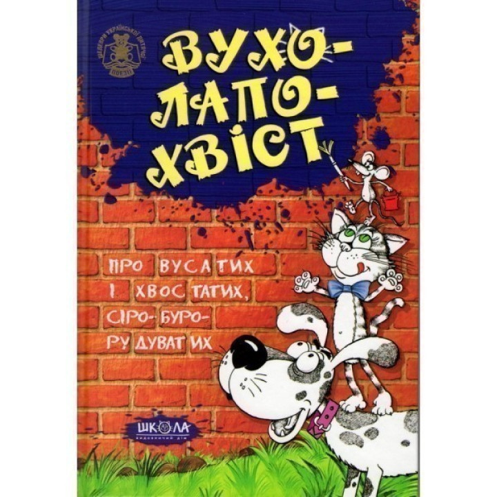 Ухо-лапо-хвост.