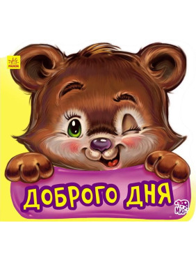 Новые вежливые слова : Доброго дня