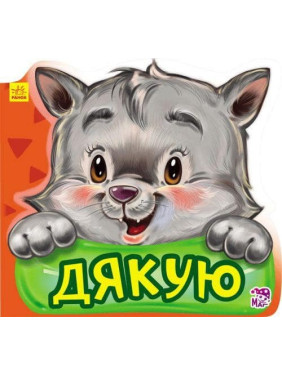 Новые вежливые слова : Спасибо