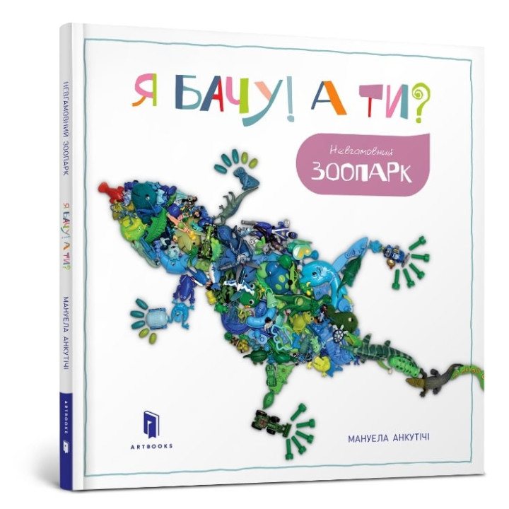 Я вижу! А ты? Неугомонный зоопарк