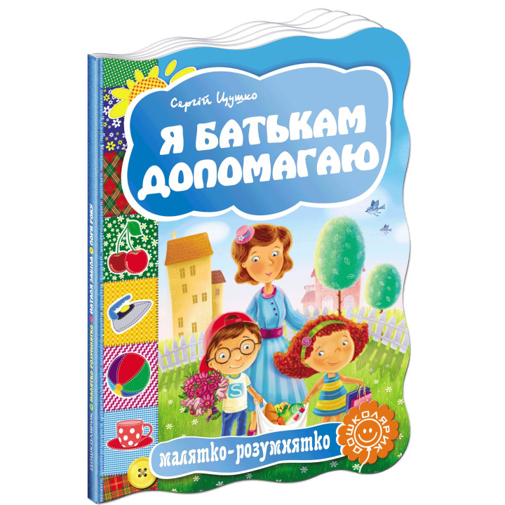 Я помогаю родителям. Малышка-умненька. С.Цушко