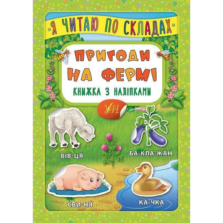Я читаю по слогам. Приключения на ферме. Книга с наклейками