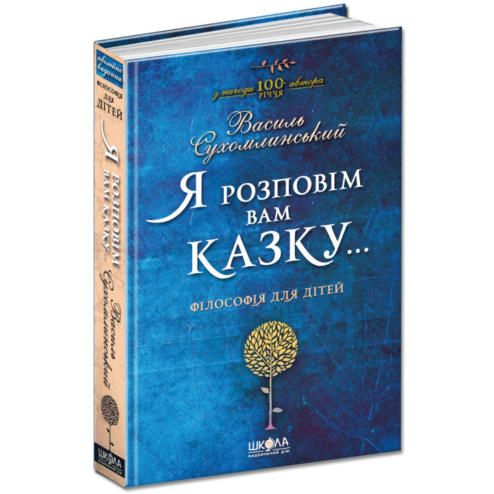 Я розповім вам казку... Філософія для дітей