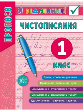 Я відмінник! Чистописання. 1 клас.