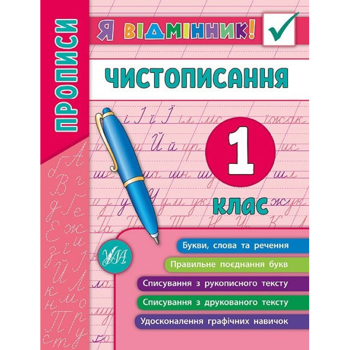 Я відмінник! Чистописання. 1 клас.