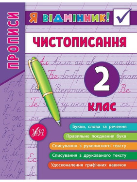 Я відмінник! Чистописання. 2 клас.