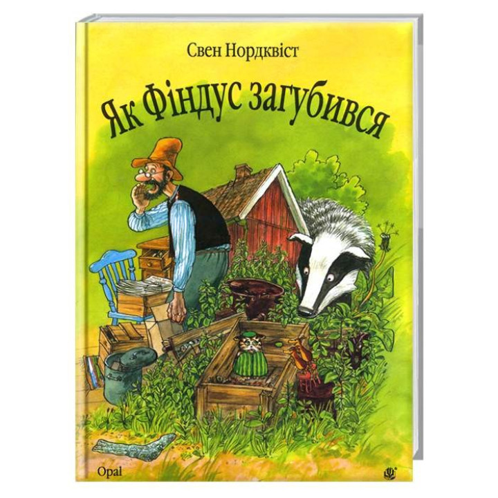 Як Фіндус загубився