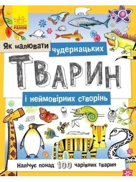 Як малювати : Чудернацьких тварин і неймовірних створінь