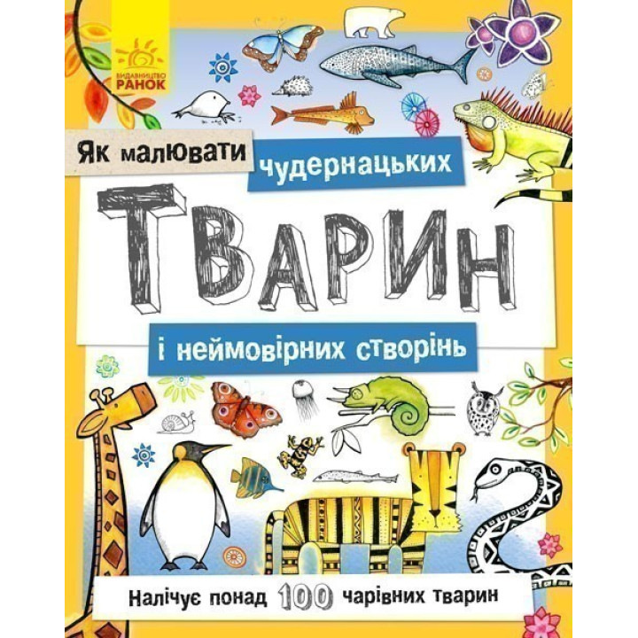 Як малювати : Чудернацьких тварин і неймовірних створінь