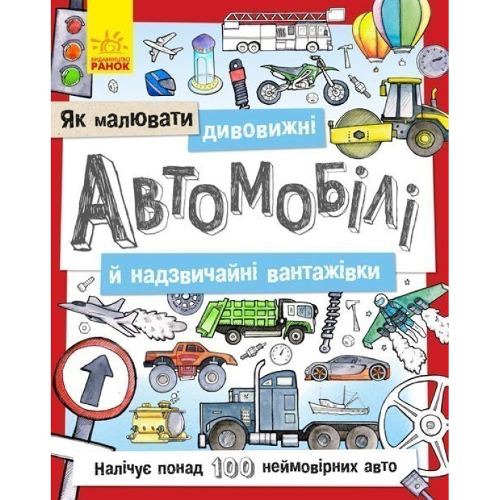 Як малювати : Дивовижні автомобілі й надзвичайні вантажівки