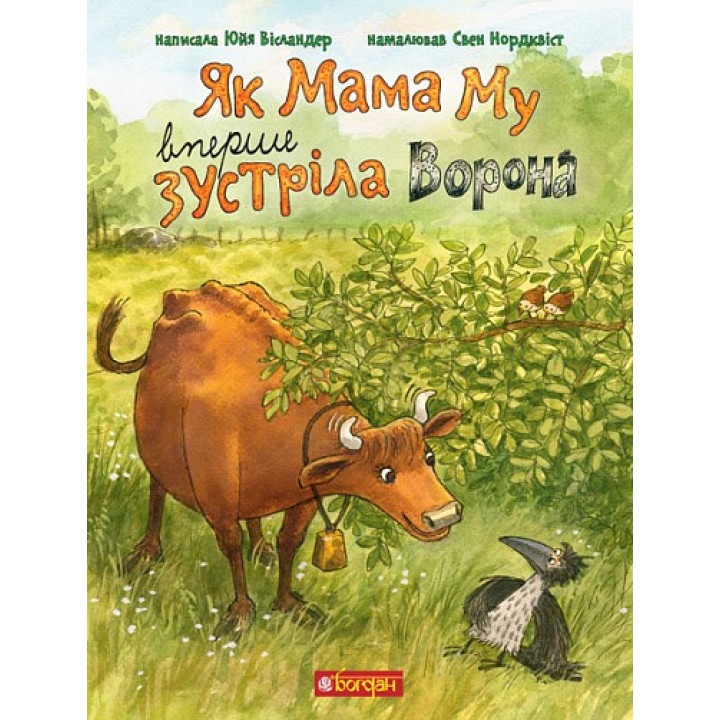 Як Мама Му вперше зустріла Ворона (Мама Му #17)