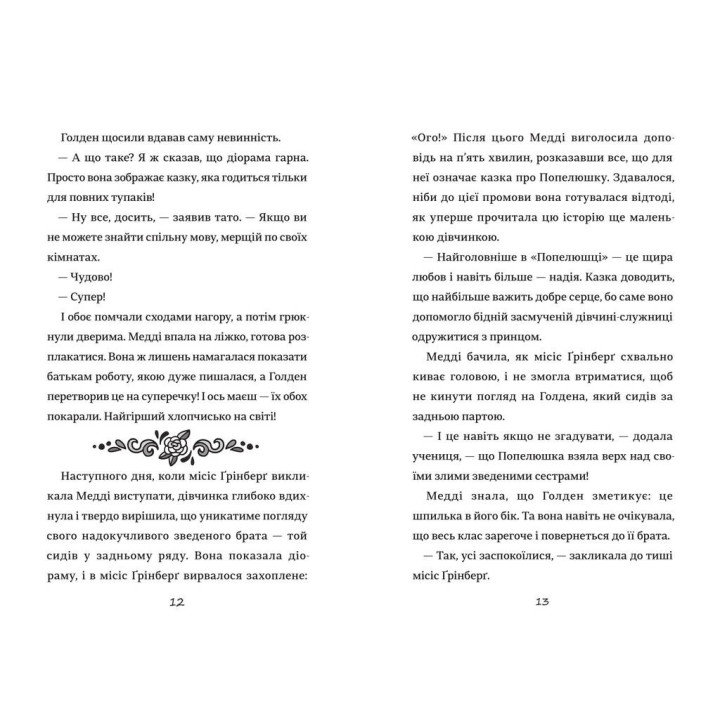 Как мой пакостный брат разрушил сказку «Золушка»