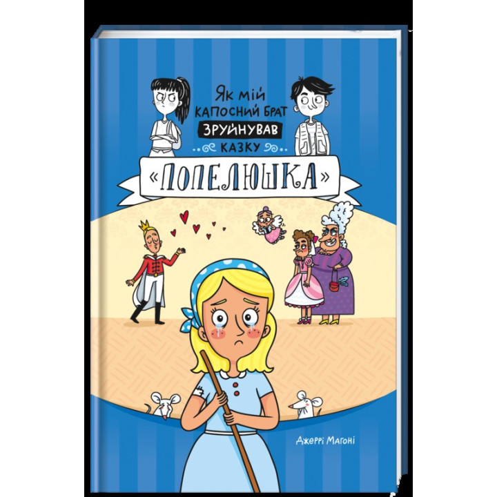 Как мой пакостный брат разрушил сказку «Золушка»
