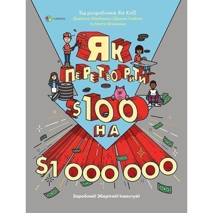 Как превратить $100 в $1000000: Зарабатывай! Беги! Инвестируй!