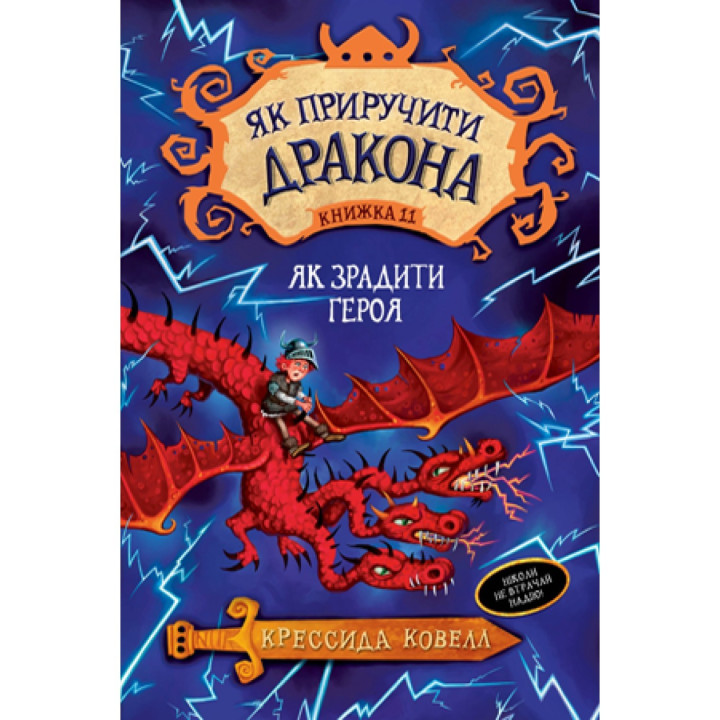 Як приручити дракона. Кн. 11. Як зрадити драконського героя