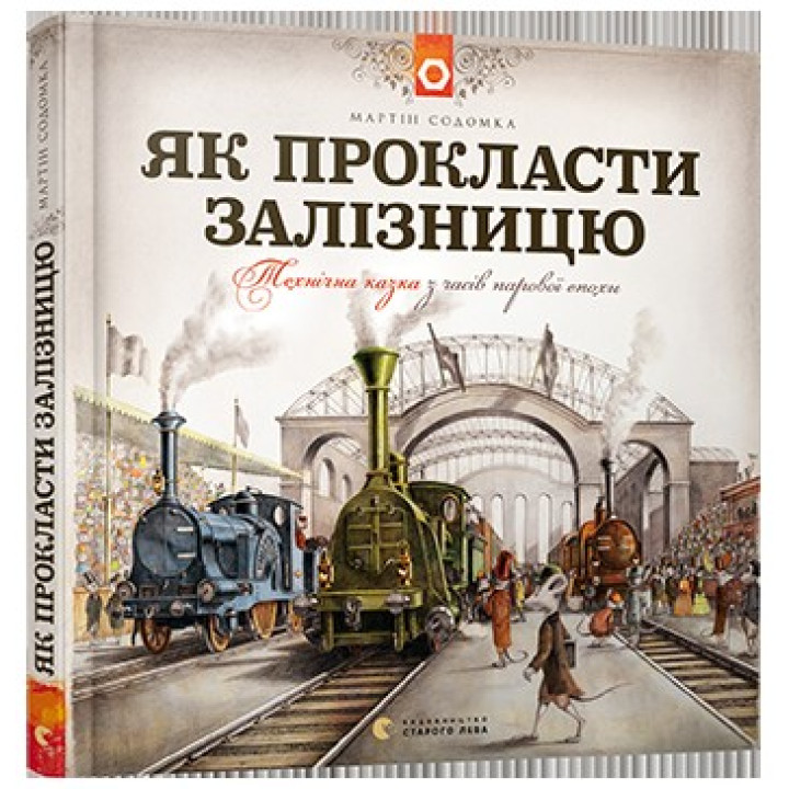Як прокласти залізницю