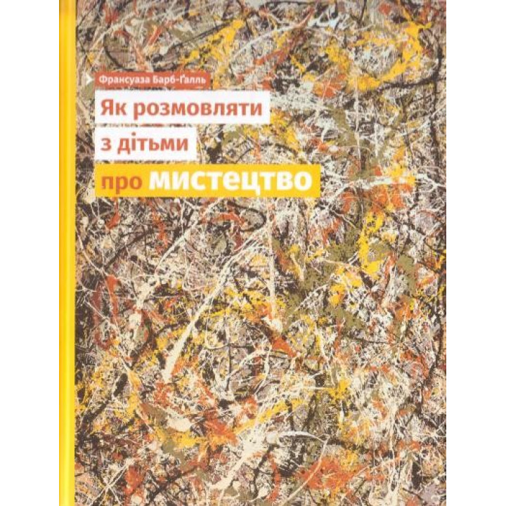 Як розмовляти з дітьми про мистецтво