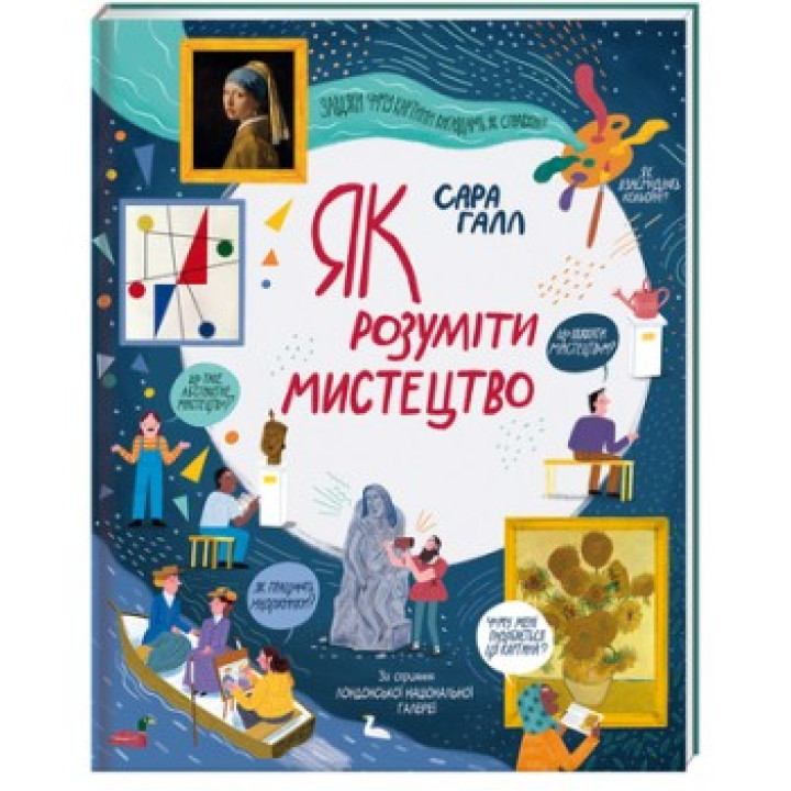 Как понимать искусство