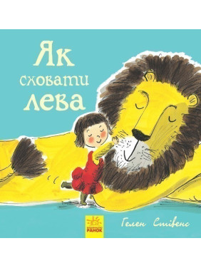 Як сховати лева : Як сховати лева