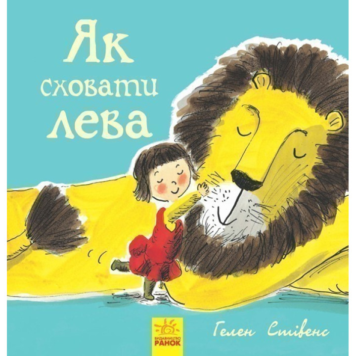 Як сховати лева : Як сховати лева