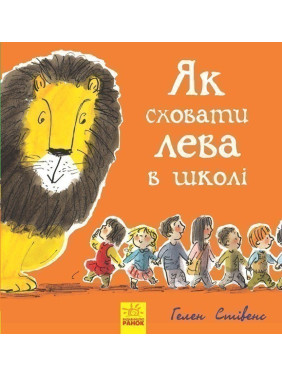 Як сховати лева : Як сховати лева в школі