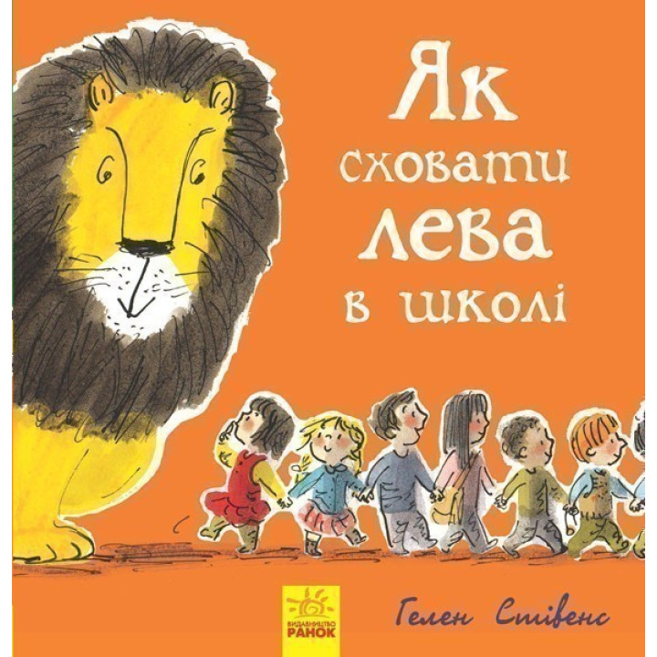 Як сховати лева : Як сховати лева в школі