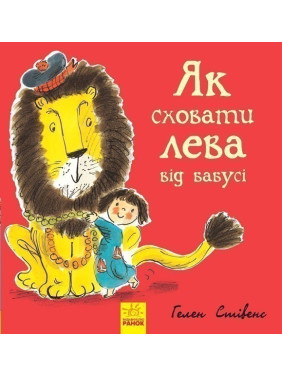 Як сховати лева : Як сховати лева від бабусі