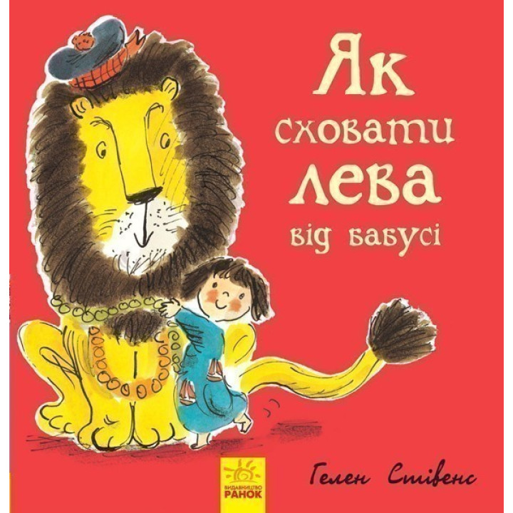 Як сховати лева : Як сховати лева від бабусі