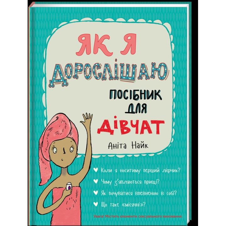Як я дорослішаю. Посібник для дівчат