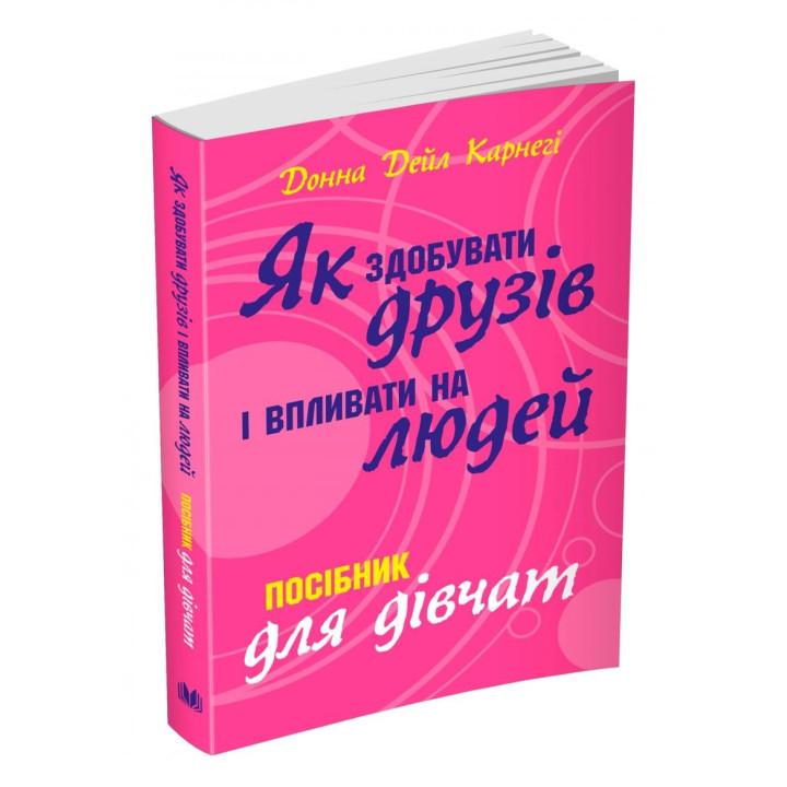 Як здобувати друзів і впливати на людей. Поcібник для дівчат