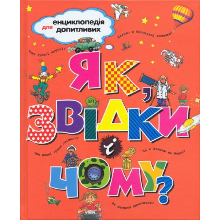 Как, откуда, почему?