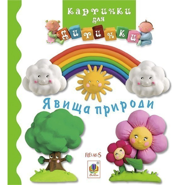 Явления природы. Картинки для ребенка