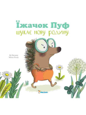 Ёжик Пуф ищет новую семью